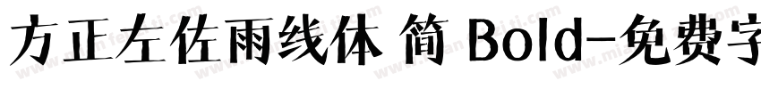 方正左佐雨线体 简 Bold字体转换